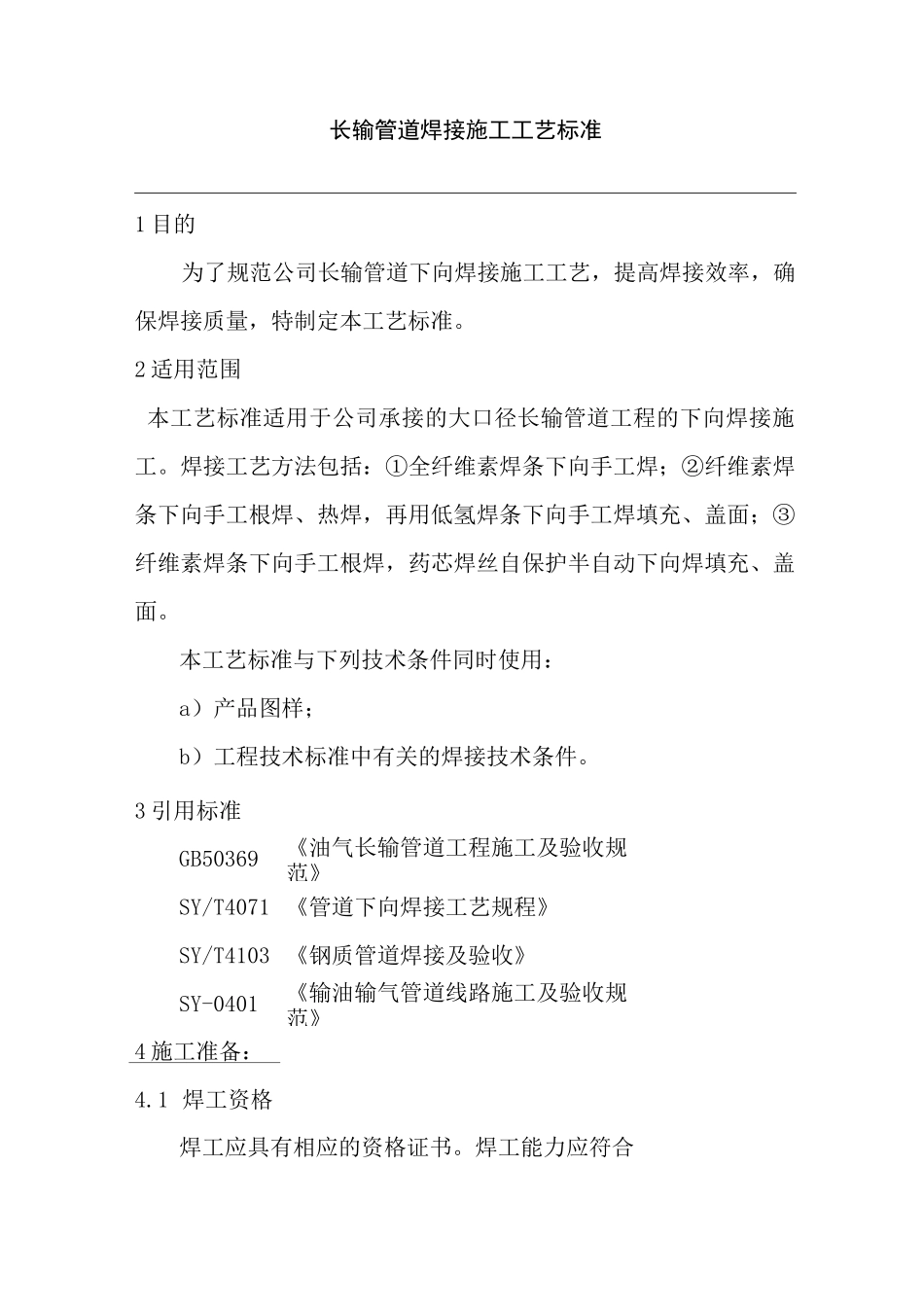 长输管道焊接施工工艺标准_第1页