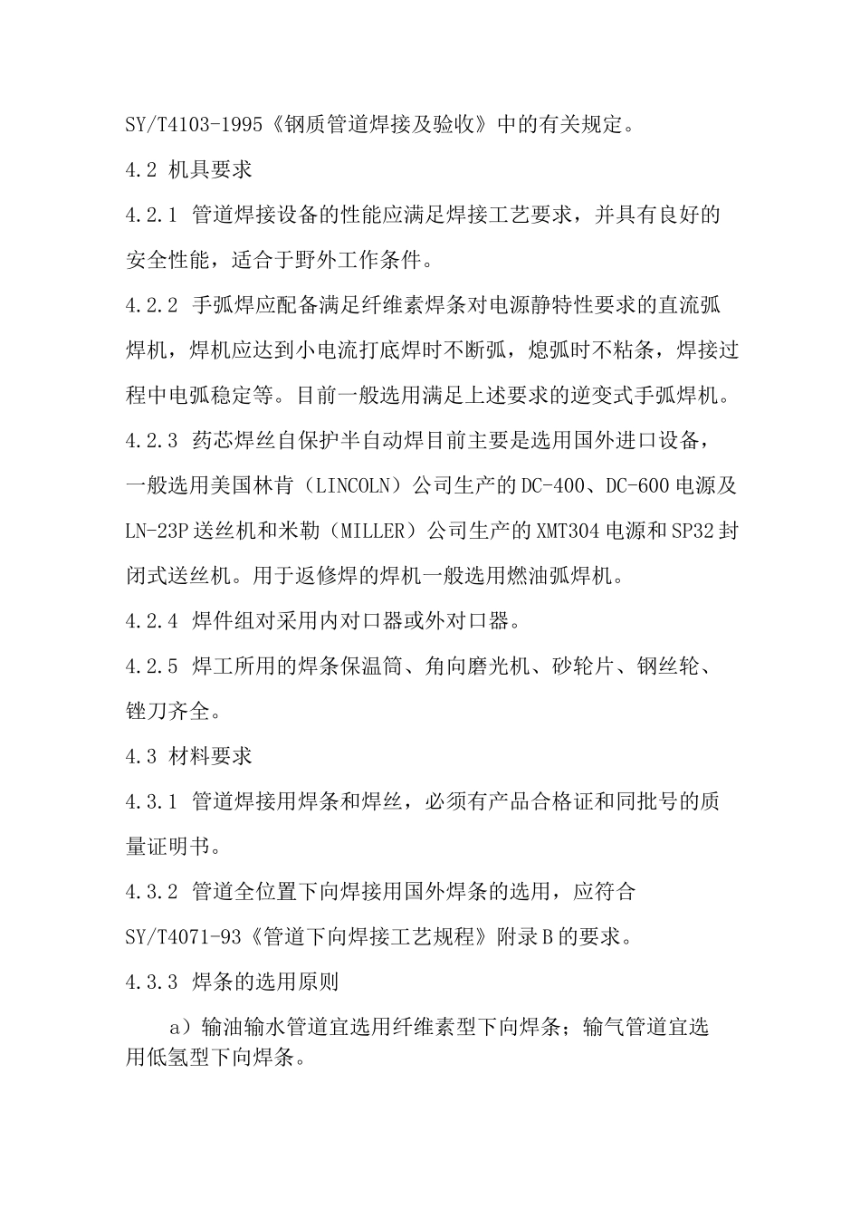 长输管道焊接施工工艺标准_第2页