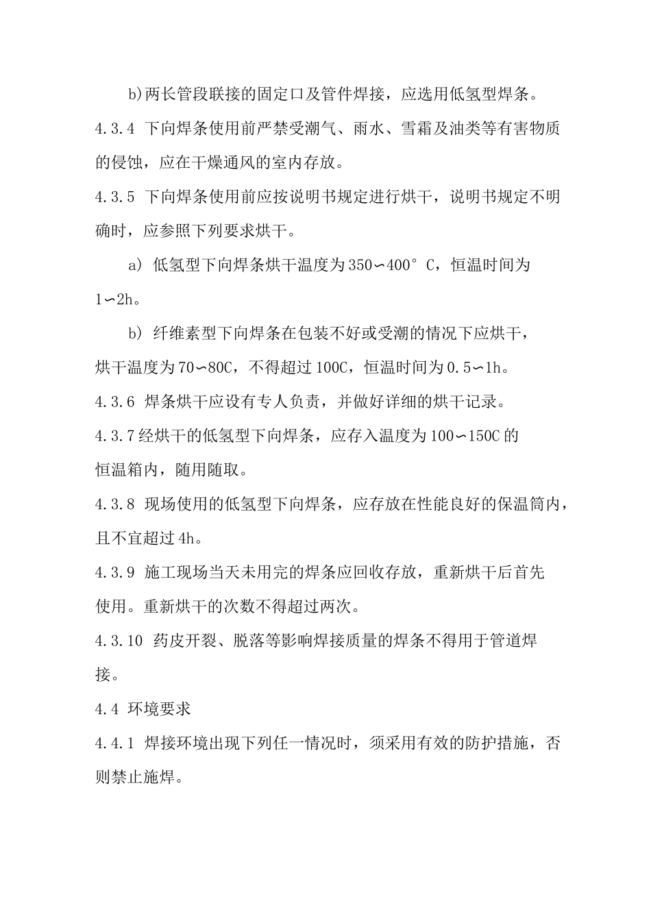 长输管道焊接施工工艺标准_第3页