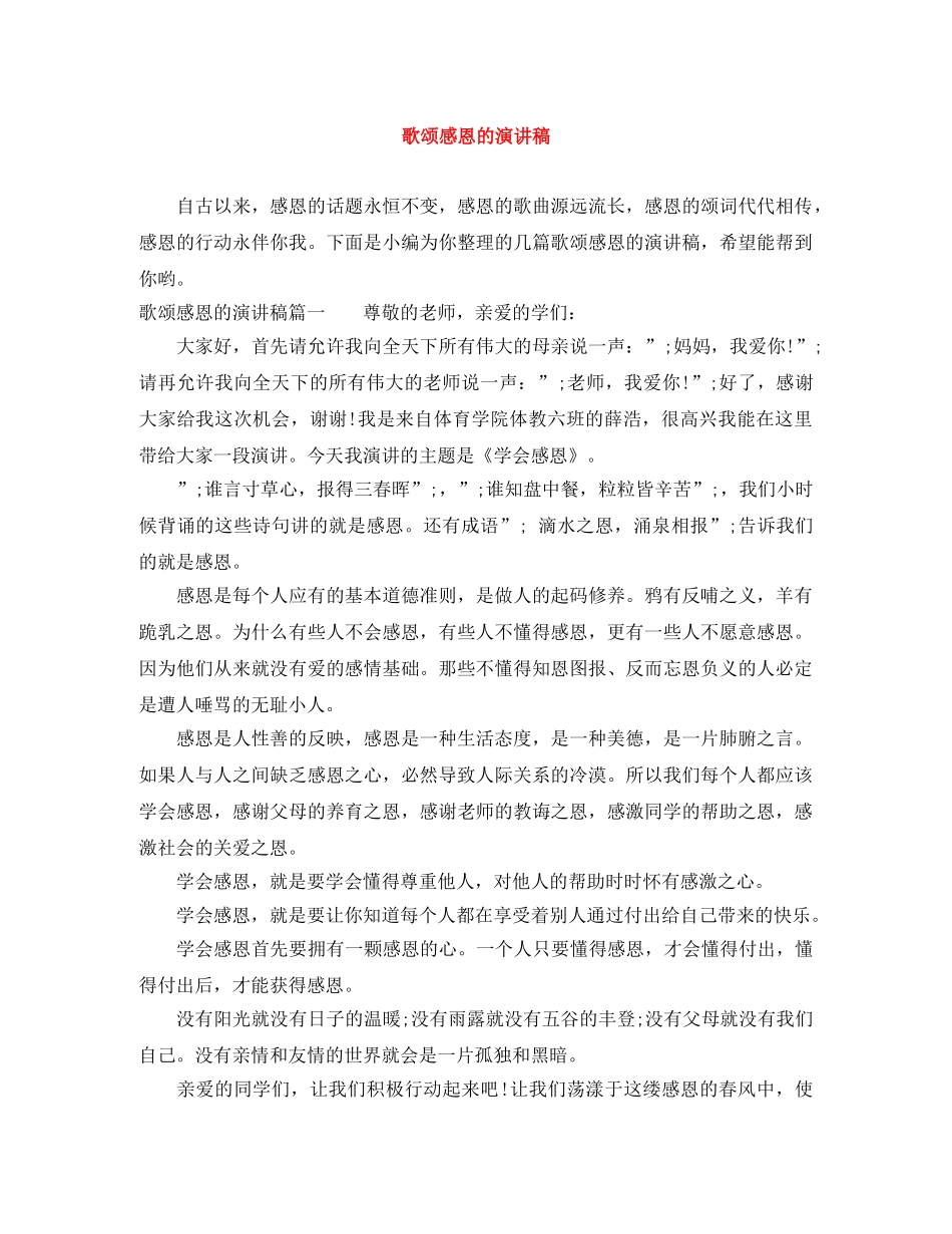 歌颂感恩的演讲稿 _第1页