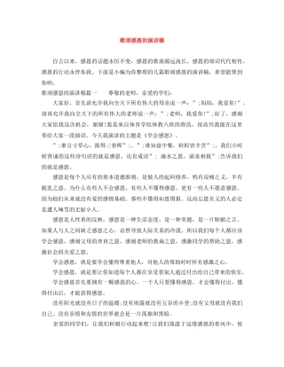 歌颂感恩的演讲稿 