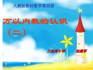 万以内数的认识（二）