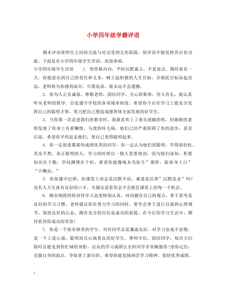 小学四年级学籍评语 _第1页