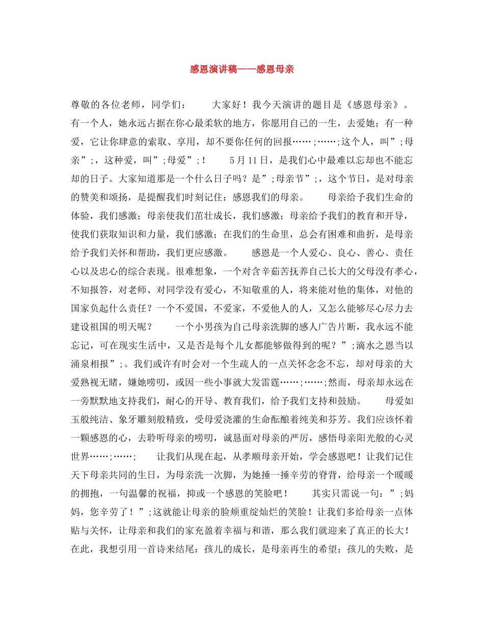 感恩演讲稿——感恩母亲 _第1页