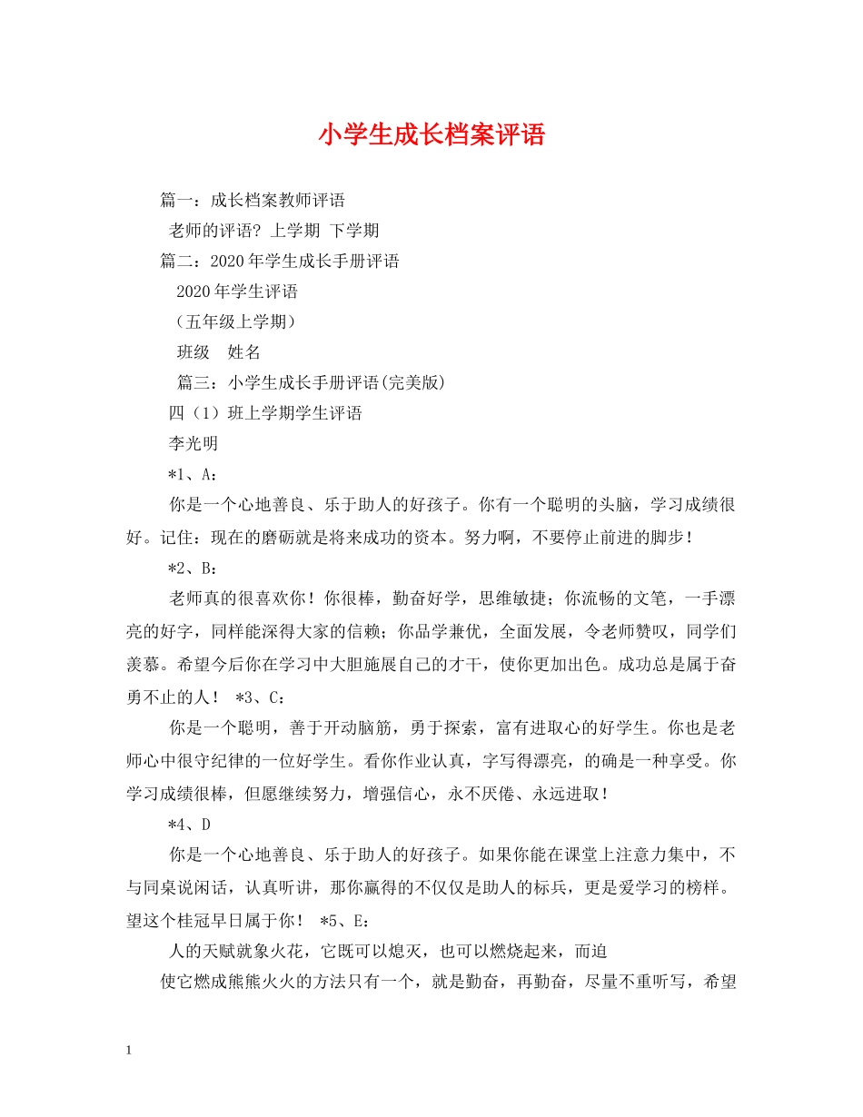 小学生成长档案评语 _第1页