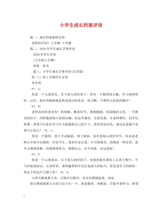 小学生成长档案评语 