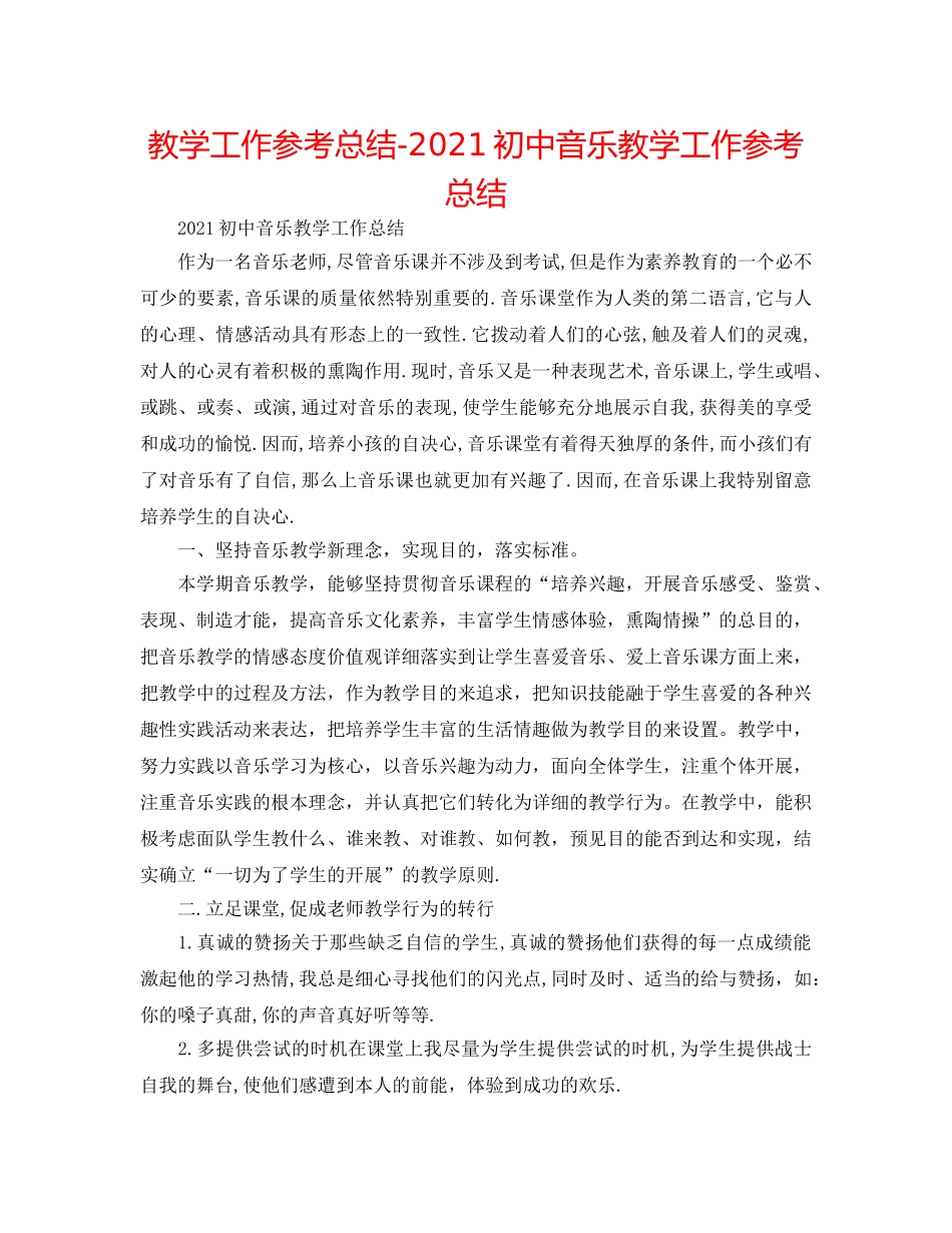 教学工作参考总结-2024初中音乐教学工作参考总结 _第1页