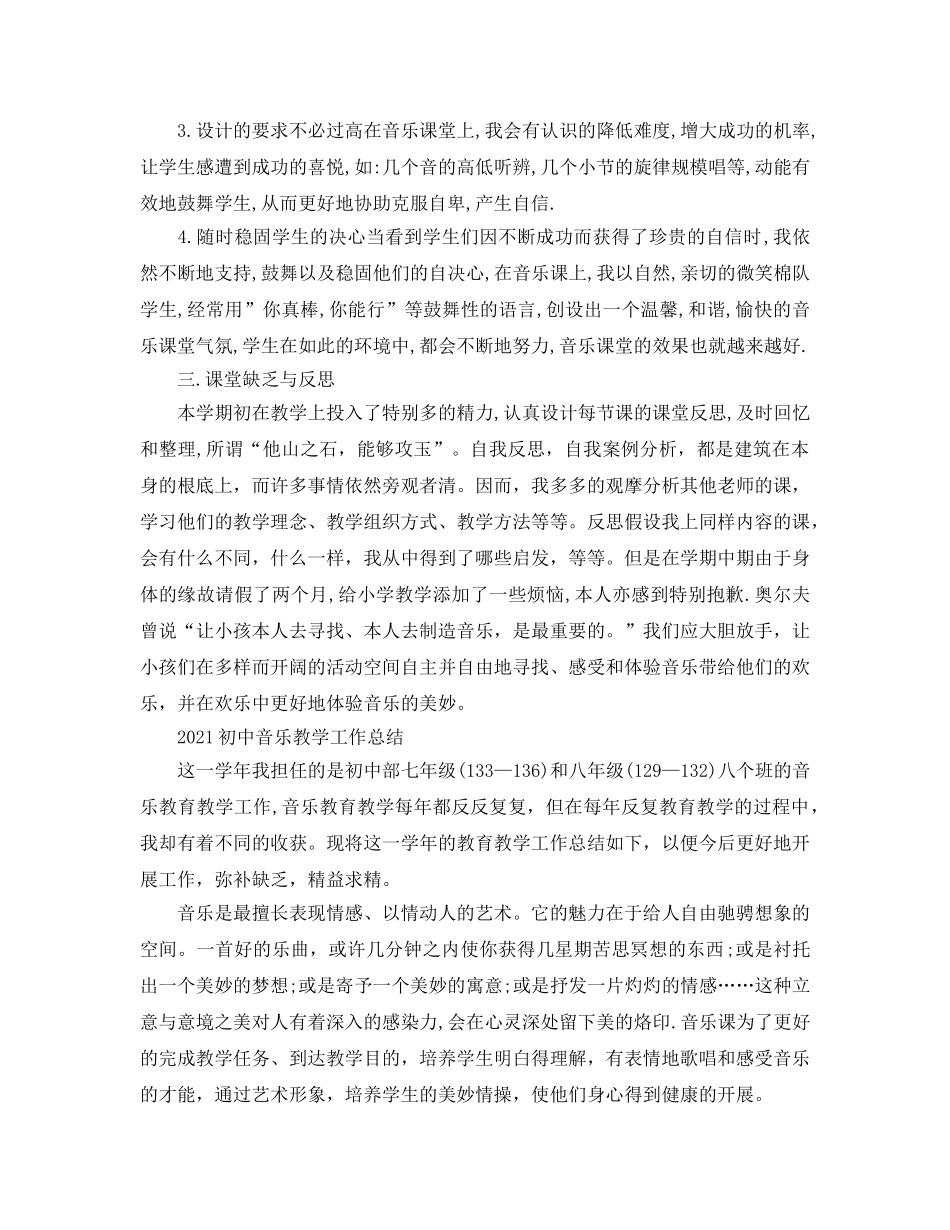 教学工作参考总结-2024初中音乐教学工作参考总结 _第2页