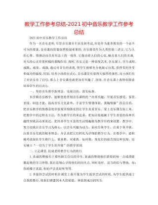 教学工作参考总结-2024初中音乐教学工作参考总结 