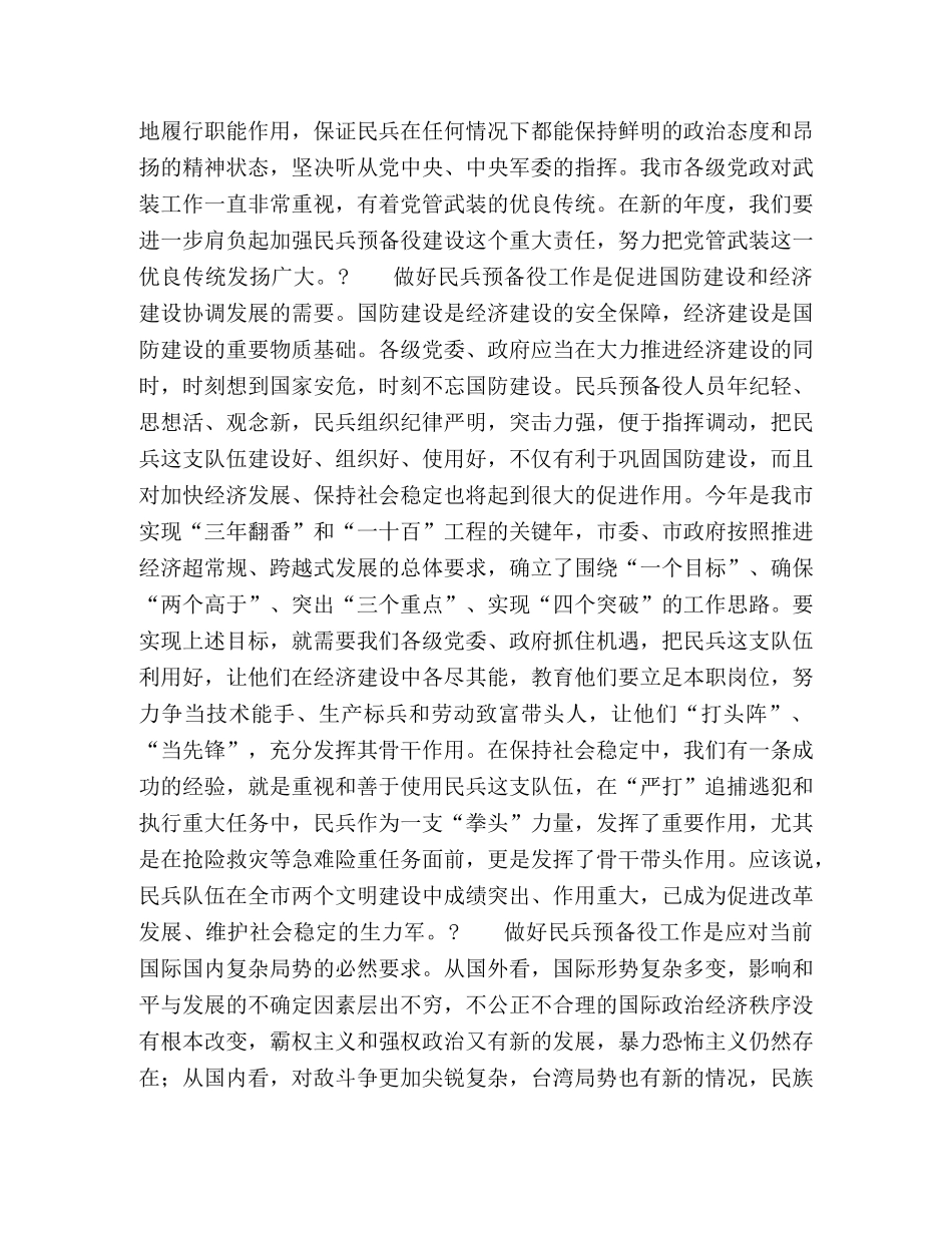 市长在全市民兵预备役工作会议上的讲话 _第2页