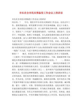 市长在全市民兵预备役工作会议上的讲话 