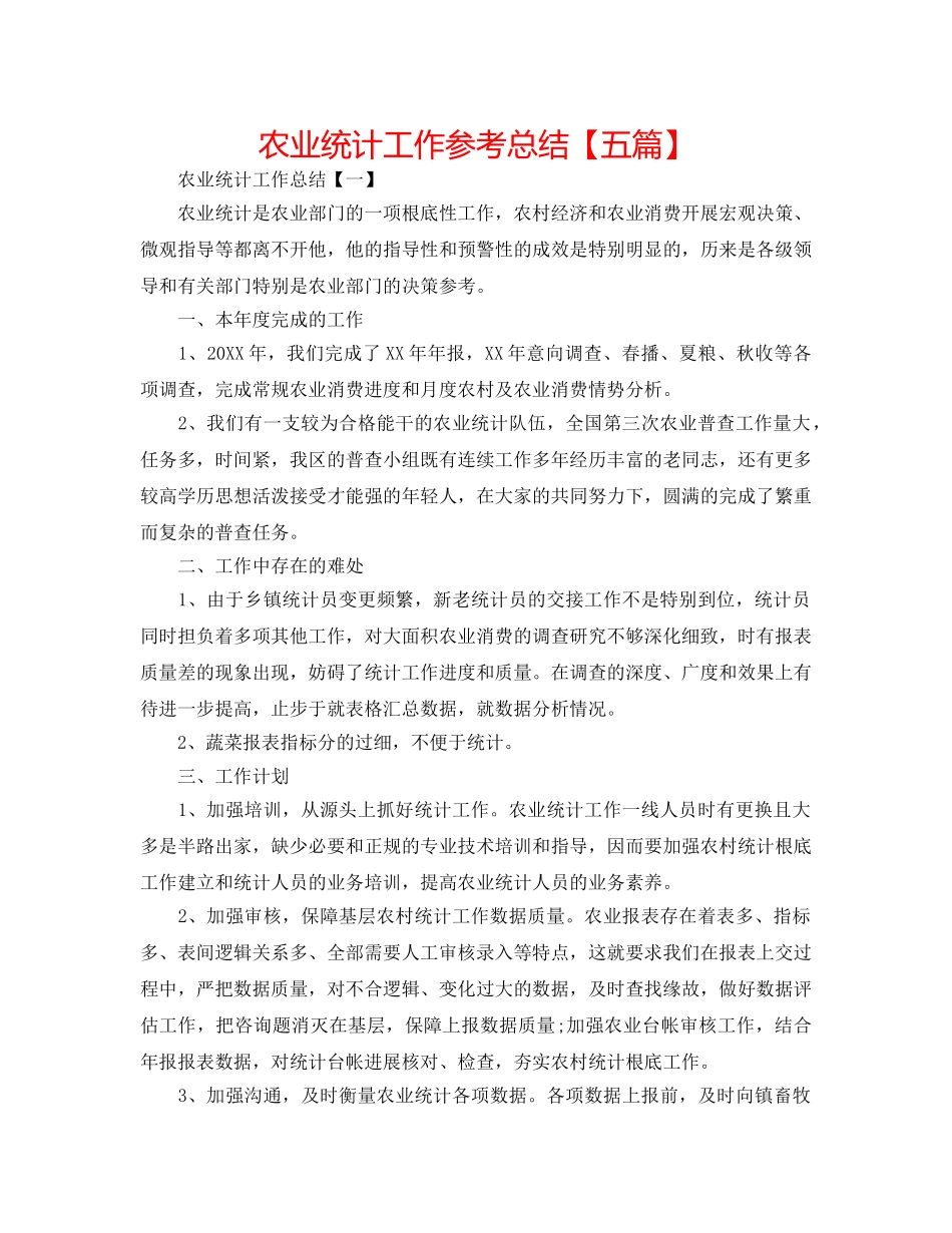 农业统计工作参考总结【五篇】 _第1页