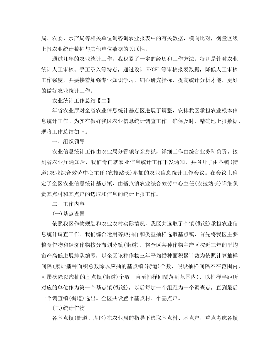 农业统计工作参考总结【五篇】 _第2页
