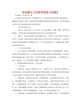 农业统计工作参考总结【五篇】 