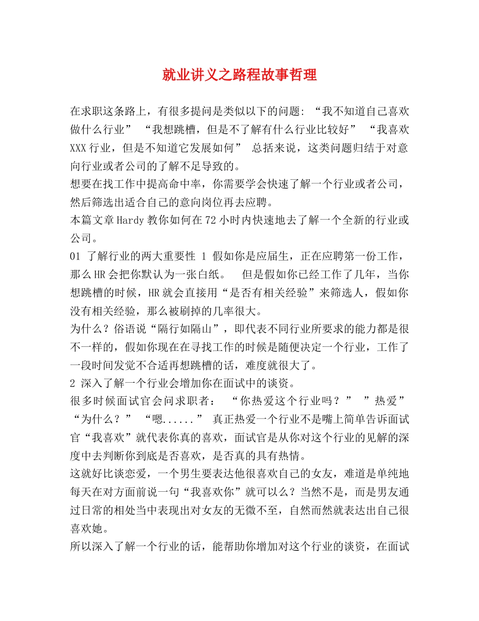 就业讲义之路程故事哲理 _第1页