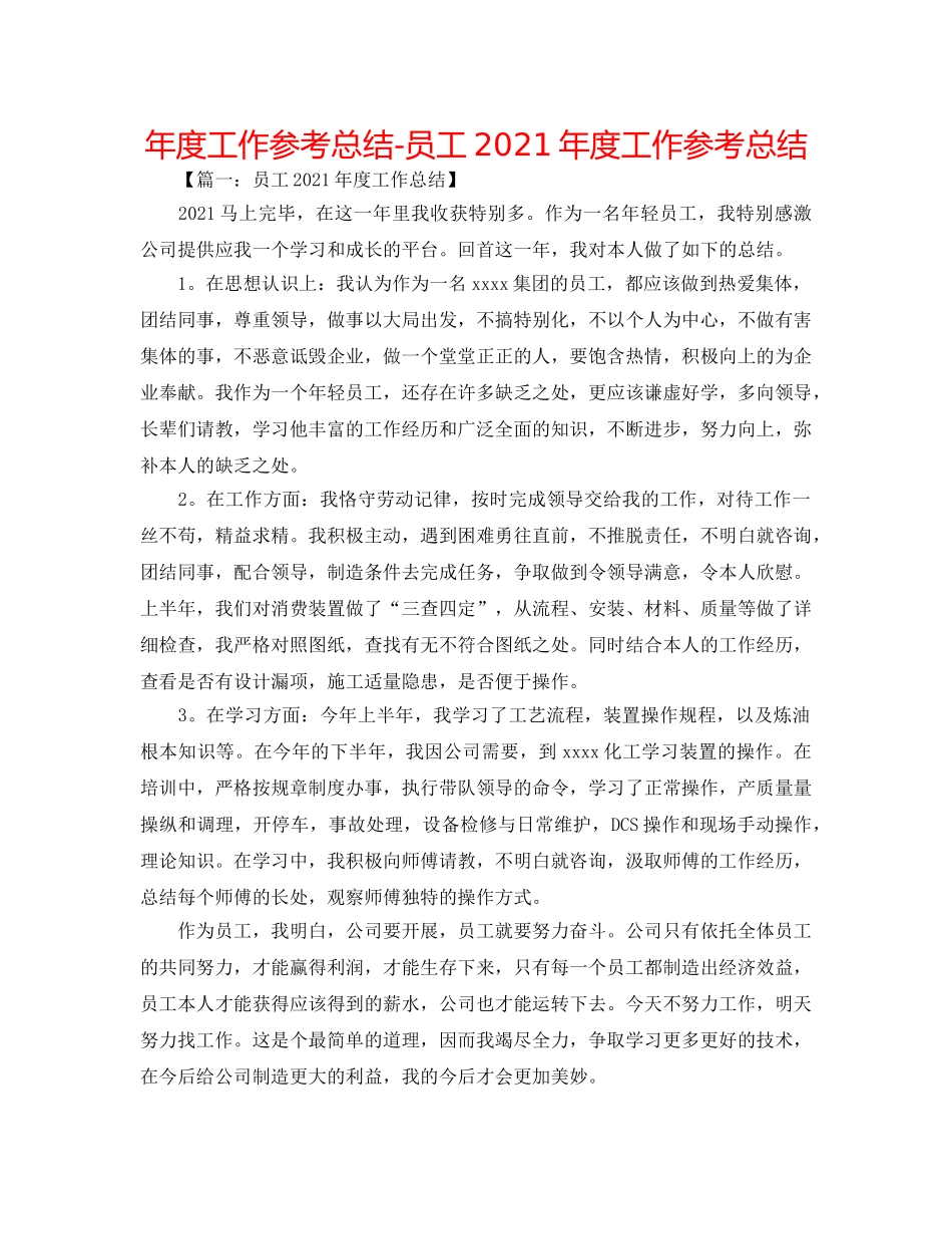 年度工作参考总结-员工2024年度工作参考总结 _第1页