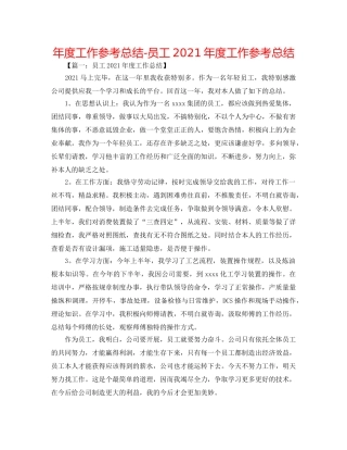 年度工作参考总结-员工2024年度工作参考总结 