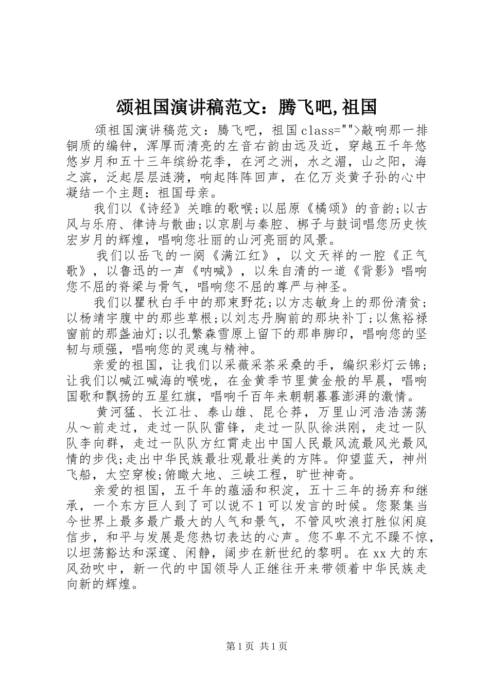 颂祖国演讲范文：腾飞吧,祖国_第1页