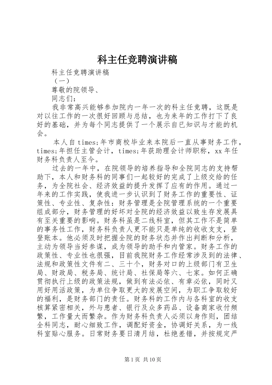 科主任竞聘演讲致辞稿_第1页