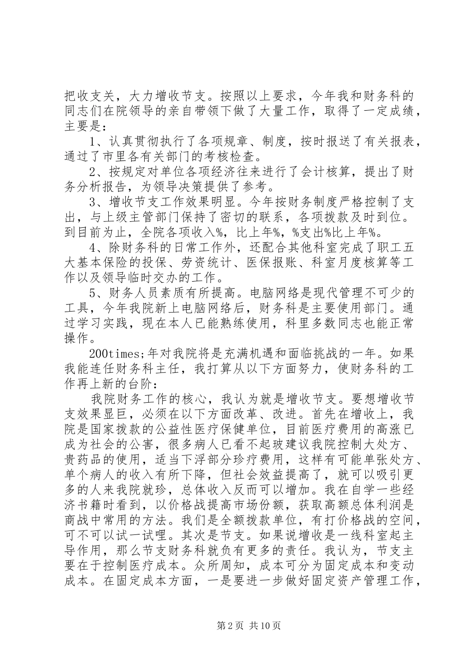 科主任竞聘演讲致辞稿_第2页