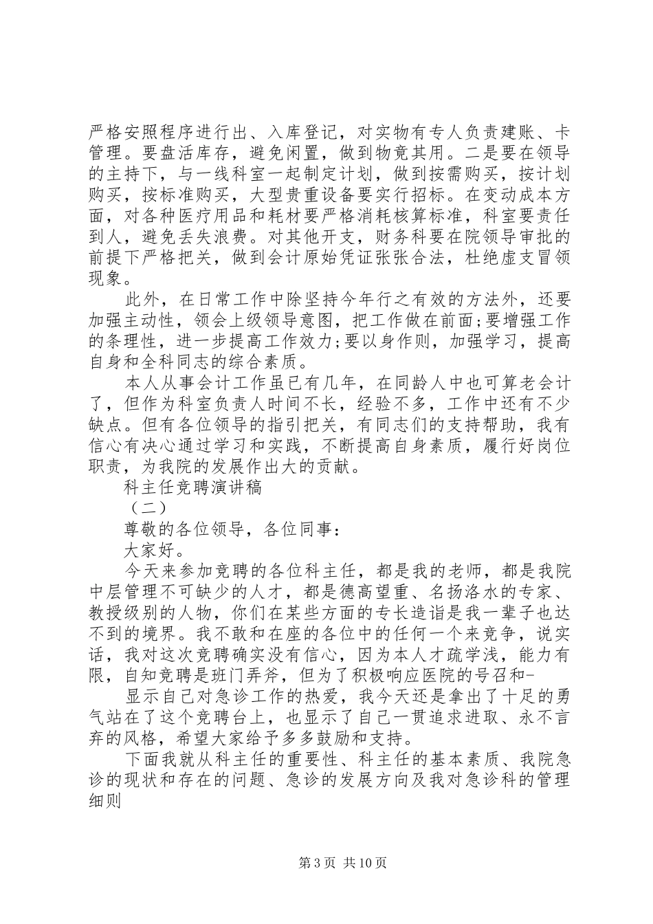 科主任竞聘演讲致辞稿_第3页