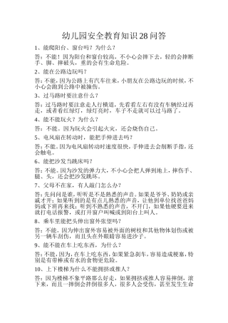 幼儿园安全教育知识28问答