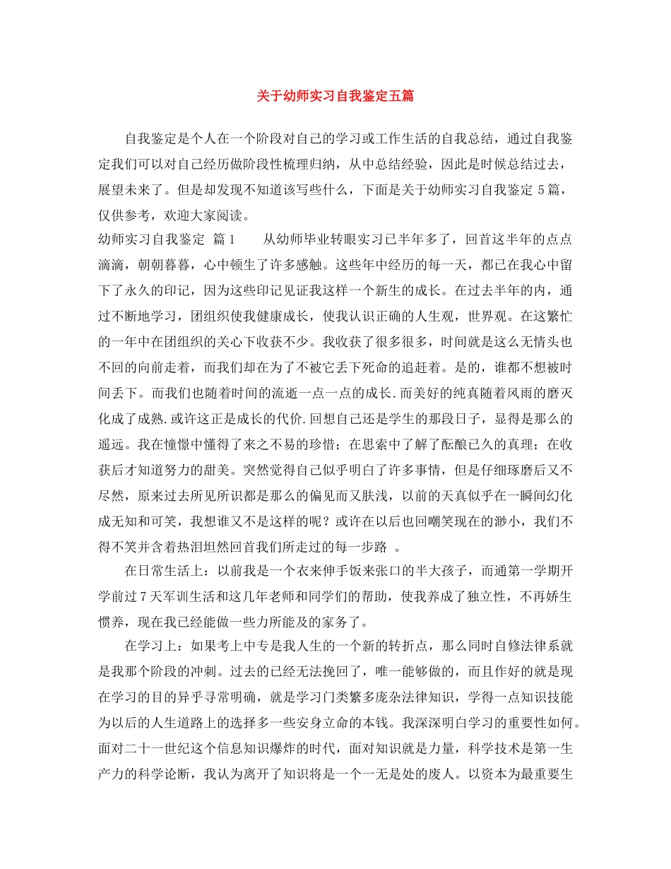 关于幼师实习自我鉴定五篇 _第1页