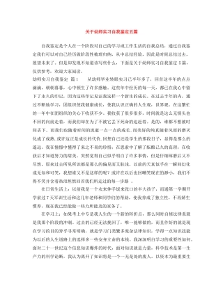 关于幼师实习自我鉴定五篇 