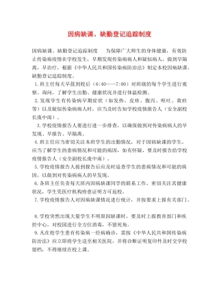 因病缺课、缺勤登记追踪制度 