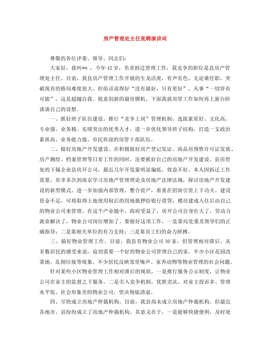 房产管理处主任竞聘演讲词 _第1页