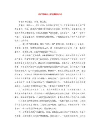 房产管理处主任竞聘演讲词 