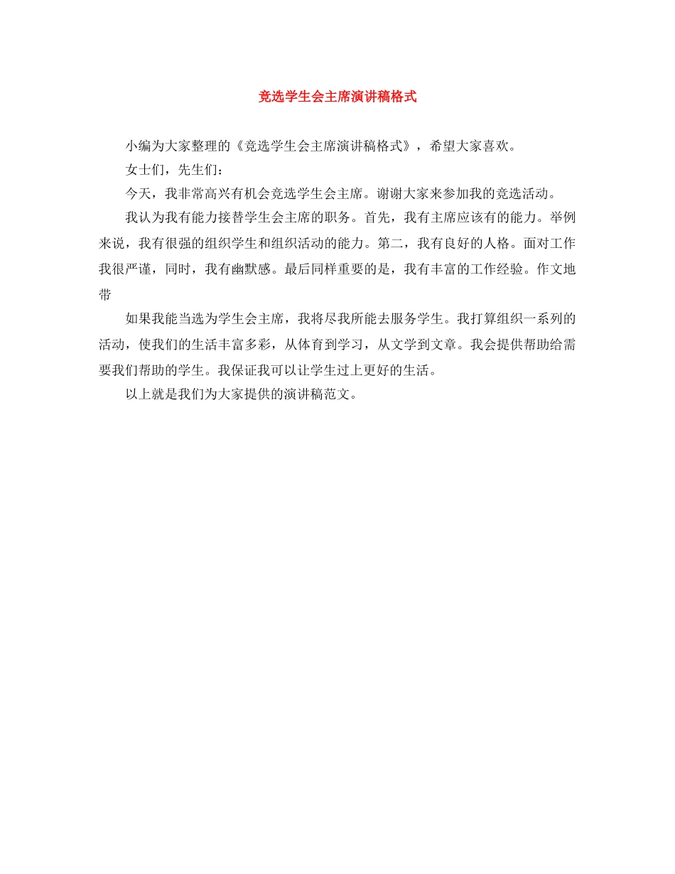 竞选学生会主席演讲稿格式 _第1页