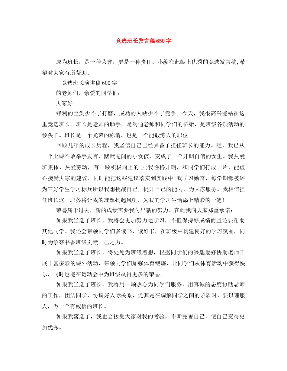 竞选班长发言稿650字 _第1页