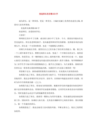 竞选班长发言稿650字 