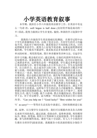 2013年小学英语教育叙事