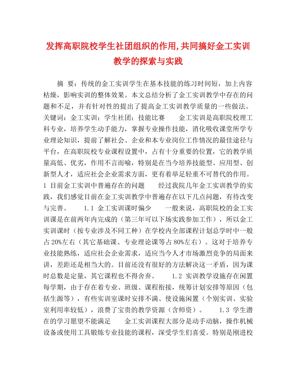 发挥高职院校学生社团组织的作用,共同搞好金工实训教学的探索与实践 _第1页