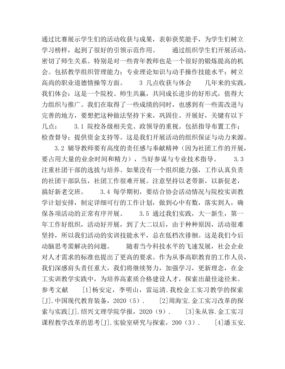 发挥高职院校学生社团组织的作用,共同搞好金工实训教学的探索与实践 _第3页