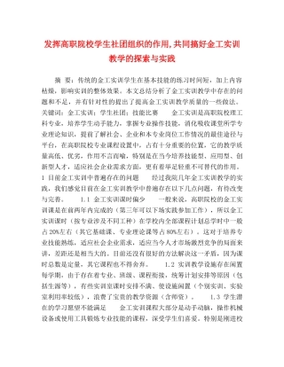 发挥高职院校学生社团组织的作用,共同搞好金工实训教学的探索与实践 