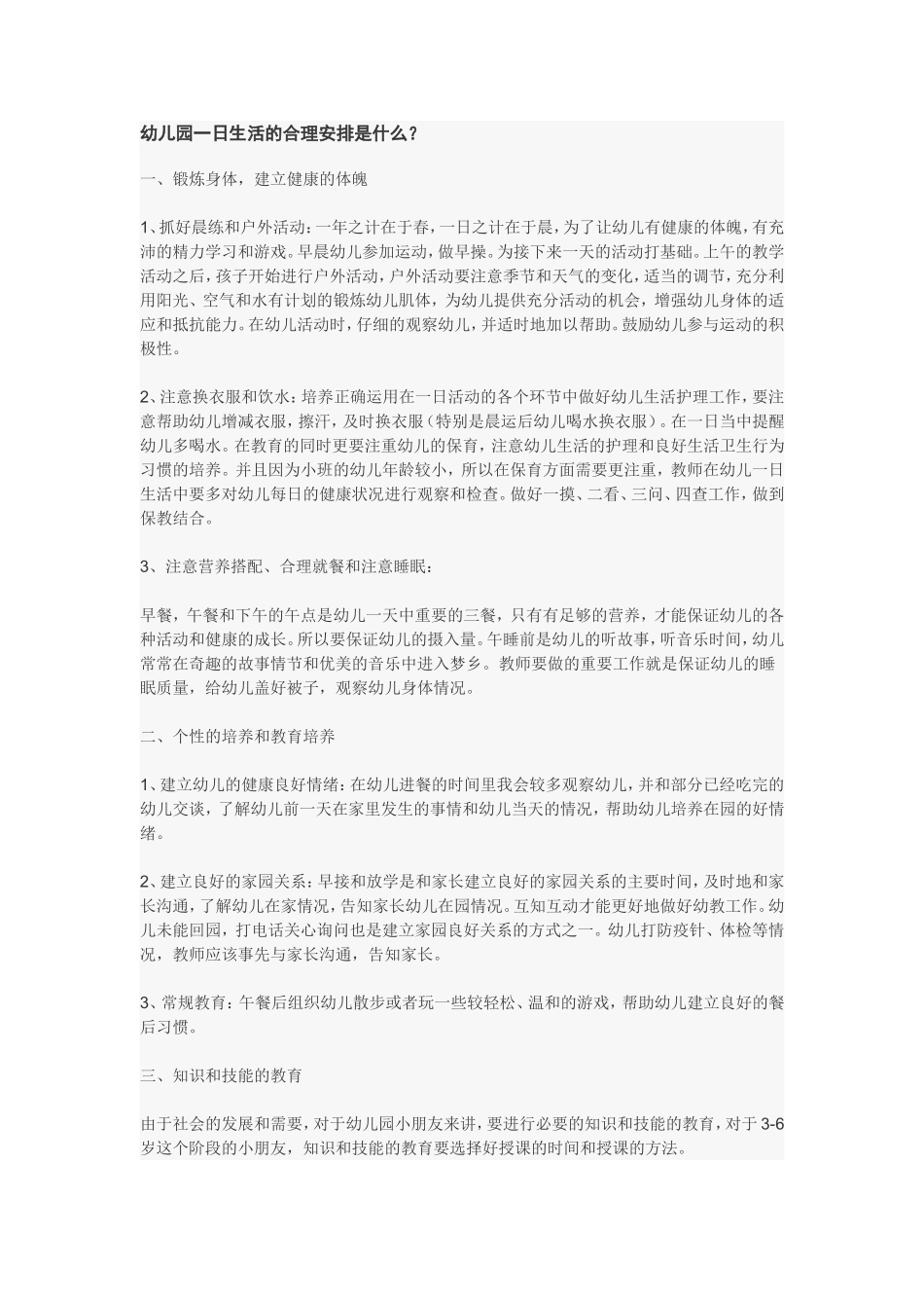 幼儿园一日生活的合理安排是什么？_第1页