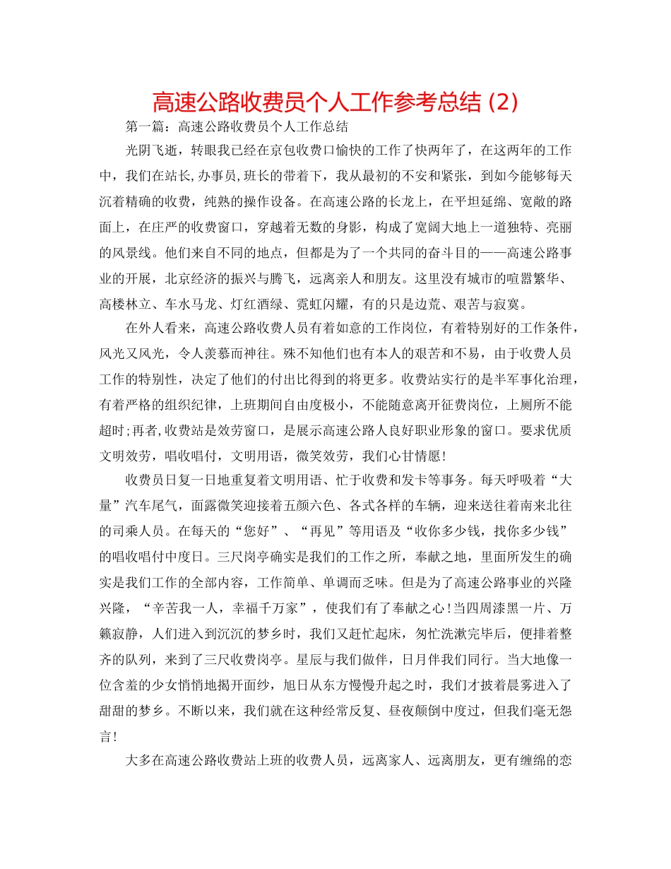 高速公路收费员个人工作参考总结 (2) _第1页