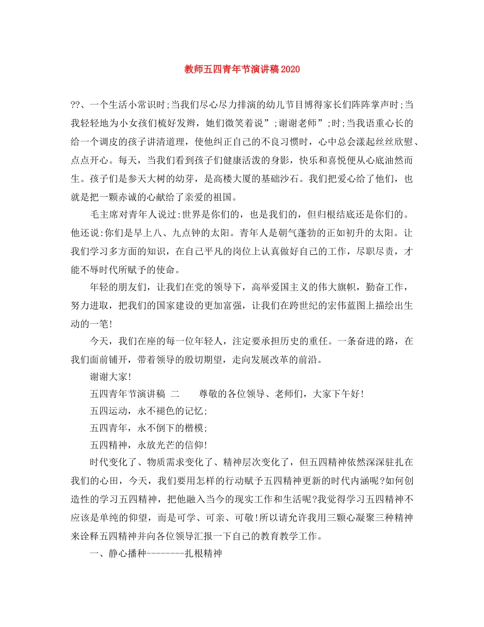 教师五四青年节演讲稿2024 _第1页