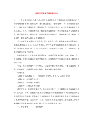 教师五四青年节演讲稿2024 