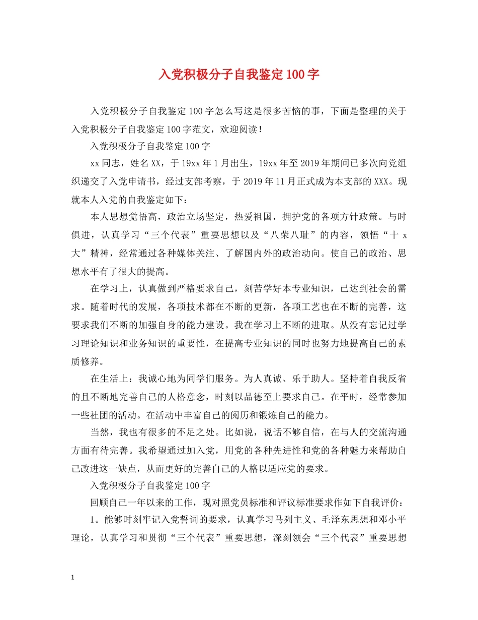入党积极分子自我鉴定100字 _第1页