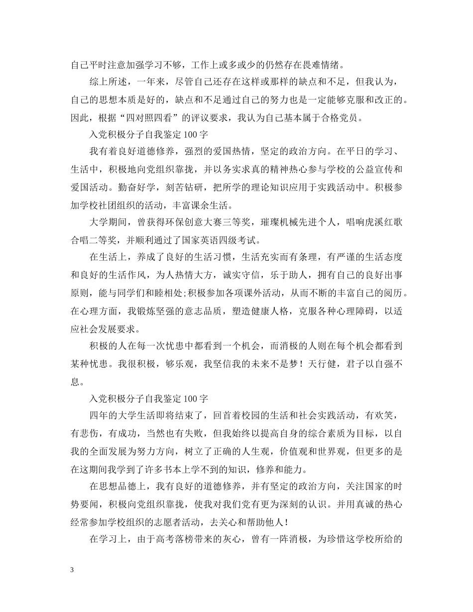 入党积极分子自我鉴定100字 _第3页