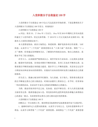 入党积极分子自我鉴定100字 