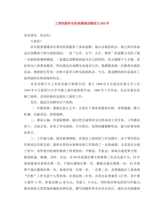 工商所副所长的竞聘演讲稿范文900字 