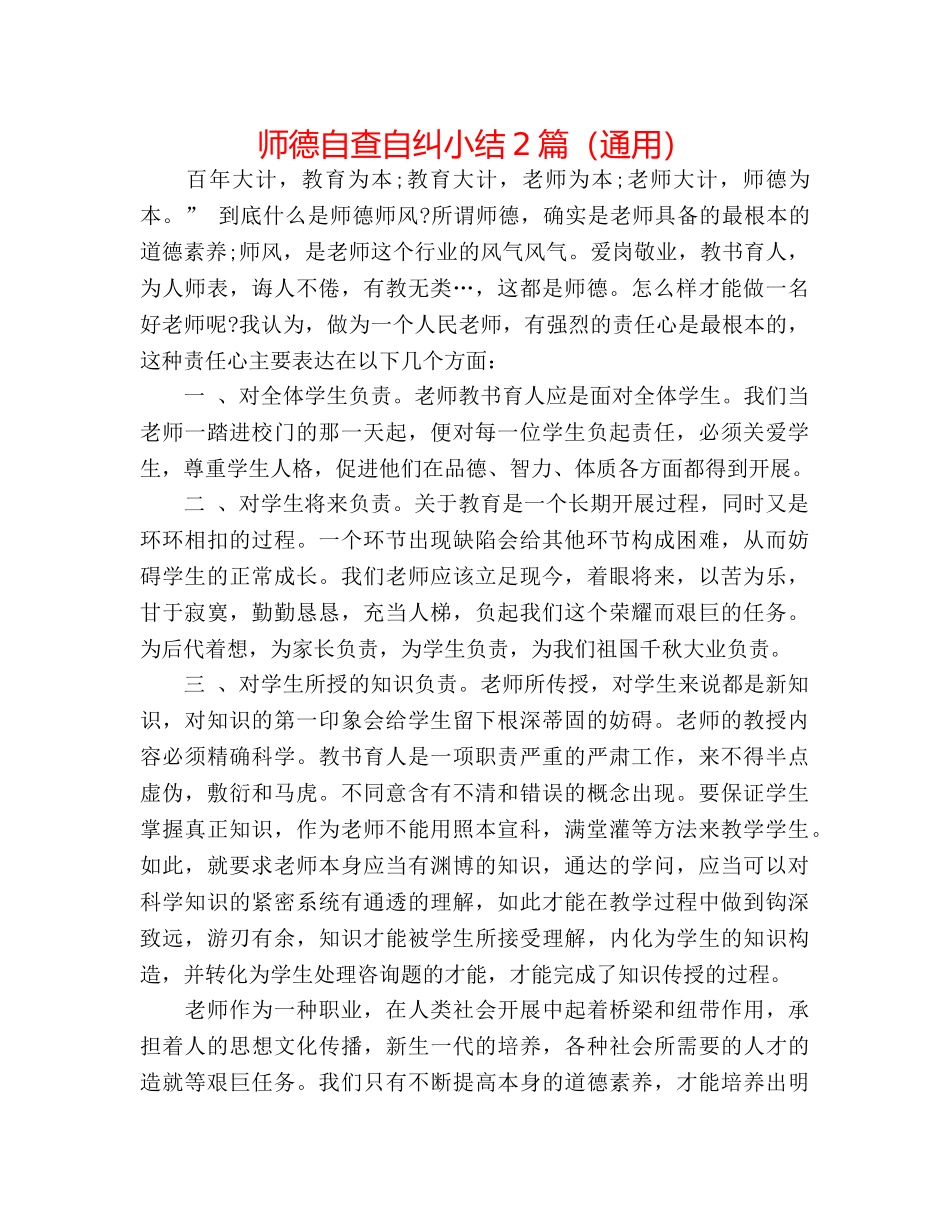 师德自查自纠小结2篇（通用） _第1页