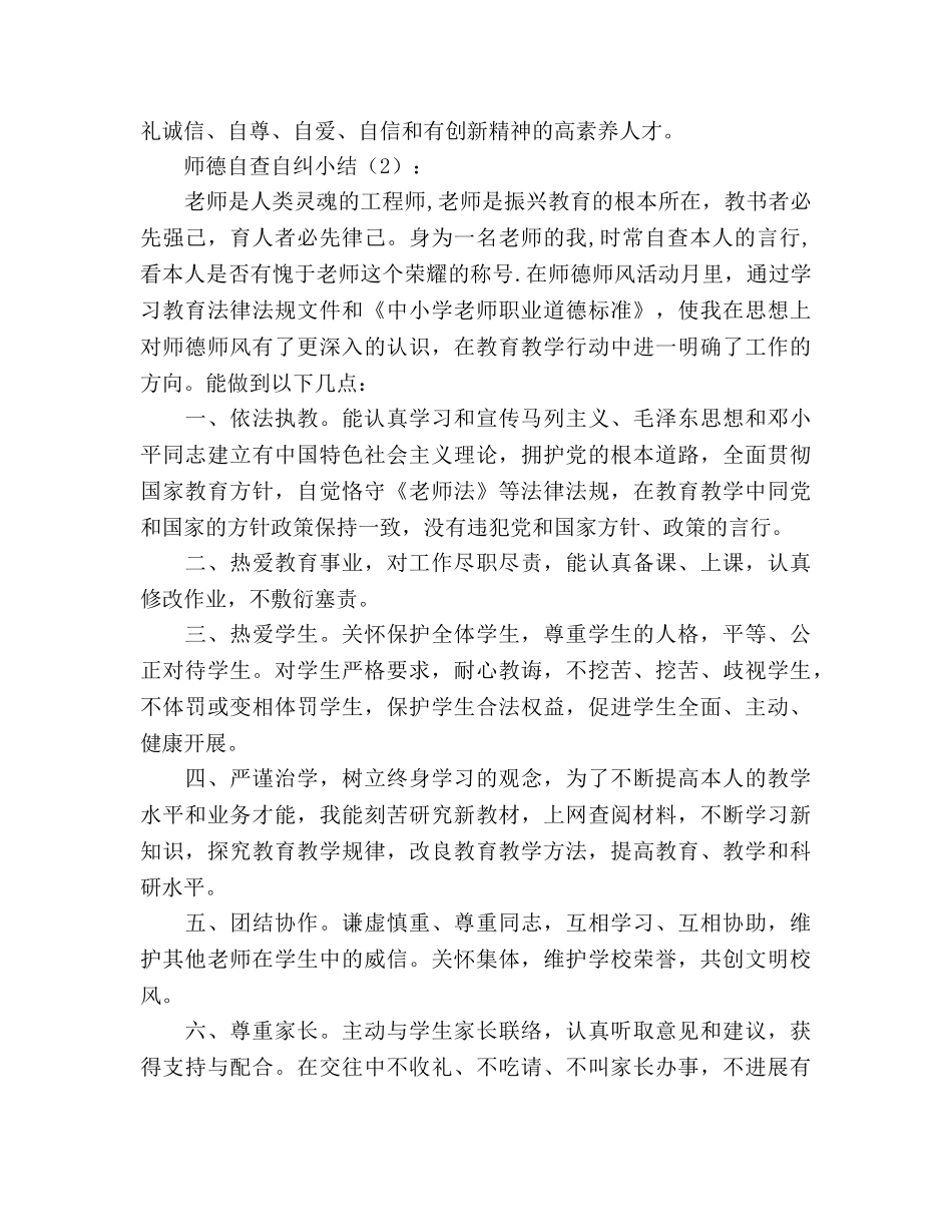 师德自查自纠小结2篇（通用） _第2页