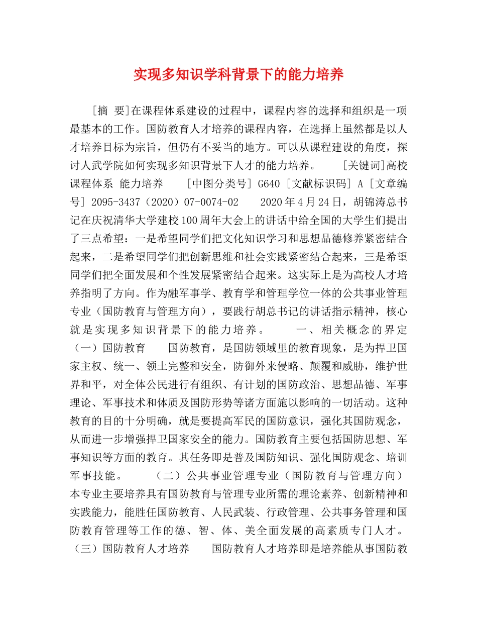 实现多知识学科背景下的能力培养 _第1页