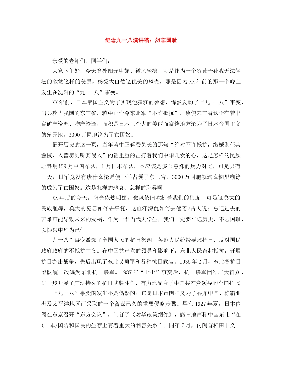 纪念九一八演讲稿勿忘国耻 _第1页
